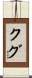 クグ Scroll