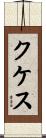 クケス Scroll