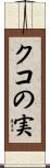 クコの実 Scroll