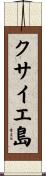 クサイエ島 Scroll