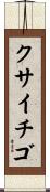 クサイチゴ Scroll