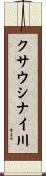 クサウシナイ川 Scroll