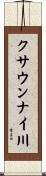クサウンナイ川 Scroll
