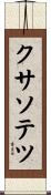 クサソテツ Scroll