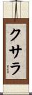 クサラ Scroll
