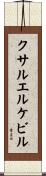 クサルエルケビル Scroll