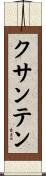 クサンテン Scroll