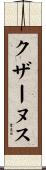 クザーヌス Scroll