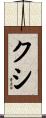 クシ Scroll