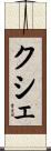 クシェ Scroll