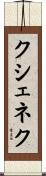 クシェネク Scroll