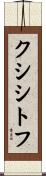 クシシトフ Scroll