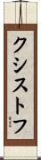クシストフ Scroll