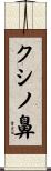 クシノ鼻 Scroll