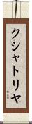クシャトリヤ Scroll