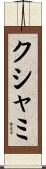 クシャミ Scroll