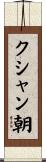 クシャン朝 Scroll