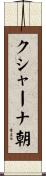 クシャーナ朝 Scroll