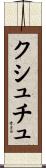 クシュチュ Scroll