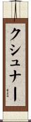 Kushner Scroll