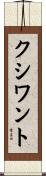 クシワント Scroll