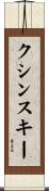 クシンスキー Scroll