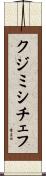 クジミシチェフ Scroll