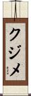 クジメ Scroll