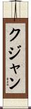 クジャン Scroll