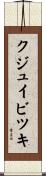 クジュイビツキ Scroll
