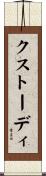 クストーディ Scroll