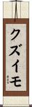 クズイモ Scroll