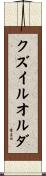クズイルオルダ Scroll