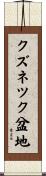 クズネツク盆地 Scroll
