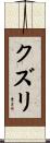クズリ Scroll