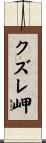 クズレ岬 Scroll