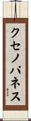 クセノパネス Scroll