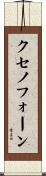 クセノフォーン Scroll