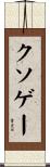 クソゲー Scroll