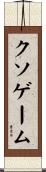 クソゲーム Scroll