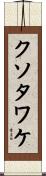 クソタワケ Scroll