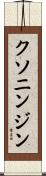 クソニンジン Scroll
