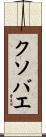 クソバエ Scroll