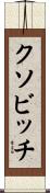 クソビッチ Scroll