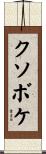 クソボケ Scroll