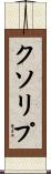 クソリプ Scroll