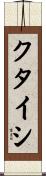 クタイシ Scroll