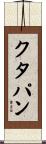 クタパン Scroll