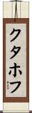 クタホフ Scroll