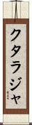 クタラジャ Scroll